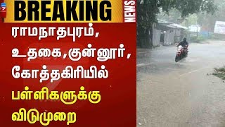 BREAKING : ராமநாதபுரம்,உதகை,குன்னூர்,கோத்தகிரியில் பள்ளிகளுக்கு விடுமுறை