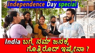 India  ಬಗ್ಗೆ ನಮ್ ಜನಕ್ಕೆ ಗೊತ್ತಿರೊದ್ ಇಷ್ಟೇನಾ ? ||  Independence Day special || 1 Joint Kannada