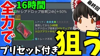 【PSO2:NGS】レアドロ24時間50％アップを使って16時間全力でプリセット狙ってみた結果… 最終回 【ゆっくり実況】