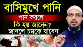 বাসিমুখে পানি পান করলে কি হয় জানেন? জানলে চমকে যাবেন ! আহমাদুল্লাহ