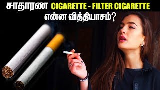 சாதாரண சிகரெட் - பில்டர் சிகரெட் என்ன வித்தியாசம்