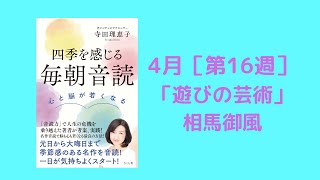 「毎朝音読」4月　第16週「遊びの芸術」