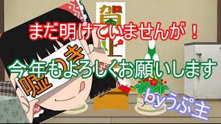 【ゆっくり雑談】今年もよろしくお願いします【大晦日】