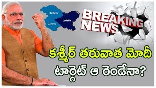 PM Modi Next Target after Kashmir Issue || కశ్మీర్ తరువాత మోదీ టార్గెట్ ఆ రెండేనా? Political Bench