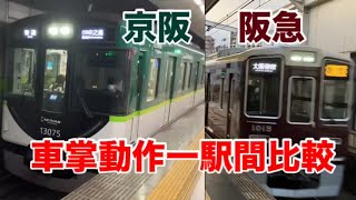 阪急・京阪車掌動作一駅間比較