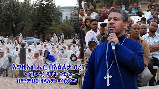 እግዚአብሔር በእልልታ ዐረገ መዝሙረ ዳዊት ፵፮፥፭ በመምህር ዘላለም ወንድሙ