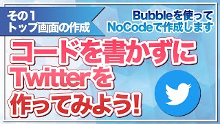 コードを書かずにTwitterを作ってみよう！（Bubbleを使ってNoCodeで作成します）その１：トップ画面の作成