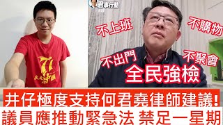 井仔極度支持何君堯律師建議!|立法會議員們應推動緊急法 全民禁足一星期!!!|井仔點睇