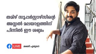 തമിഴ് സൂപ്പർ സ്റ്റാർസിന്റെ അസ്സൽ മലയാളത്തിന് പിന്നിൽ ഈ ശബ്ദം