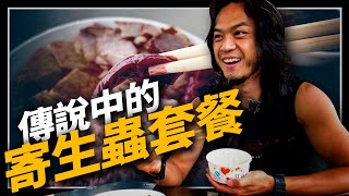 【大理生皮】連廣東人都望而卻步的雲南料理