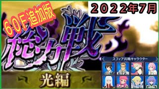 【ALL-Sランク】テイルズオブザレイズ　総力戦　２０２２年７月　光編６０Ｆ追加版【Tales of the rays】