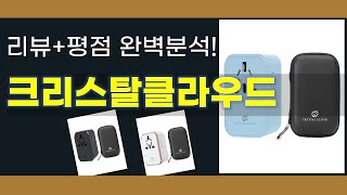 크리스탈클라우드 추천 BEST 5 | 쇼핑팁스가 하나하나 분석해봤습니다.