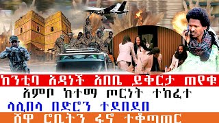 ከንቲባ አዳነች አበቤ ይቅርታ ጠየቁ አምቦ ከተማ ጦርነት ተከፈተ ላሊበላ በድሮን ተደበደበ ሸዋ ሮቢትን ፋኖ ተቆጣጠር