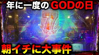 【ハーデス槍撃】優良店で5月10日にGODを打ったら朝から大事件発生！！【スマスロ北斗のみで設定狙い7日目】