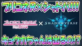 【プリコネR】シャドバに出張コラボ！？実装キャラが気になる！【プリンセスコネクト！Re:Dive / Princess Connect】