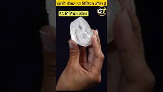 बिना कटा हुआ हीरा कीमत 52 मिलियन डॉलर || the most Costly diamond in the world