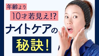 【寝る前の老化対策】たった30秒で実感！超簡単ナイトケアで若返り美肌に✨