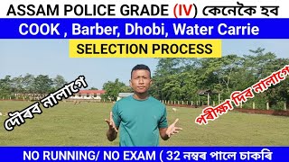 ASSAM POLICE GRADE (IV ) COOK , ELECTRICIAN, SAFAI KARMCHARI SELECTION PROCESS