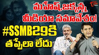 #SSMB29 Movie Press Meet Update | Mahesh Babu | Rajamouli | Teluguone Cinema