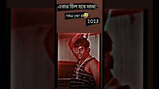 চিল হবে মামা 🤟চলে আসলো ২০২৩ সাল