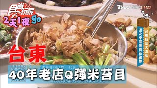 【台東】40年在地老店 超Q彈米苔目必吃【食尚玩家2天1夜go】20200819 (3/4)