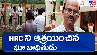 HRCని ఆశ్రయించిన భూ బాధితుడు శ్రీనివాస్ రెడ్డి  |Hyderabad  - TV9