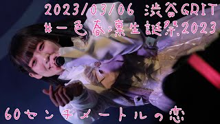 【はじめ定点】一色春凛メルクマールメルマール 60センチメートルの恋 #一色春凛生誕祭2023 #一色春凛 #メルマル #はじめの定点観察 #もぶぴの定点観察 2023/03/06 渋谷GRIT