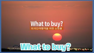 외국인 여행객을 위한 쇼핑몰~!! 왓투바이 what to buy? 왓투바이에서 구매하고 출국 전   한 번에 픽업하자~!! 외국인선물 한국전통선물