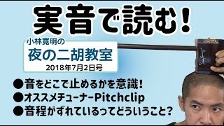 小林寛明 「夜の二胡教室」2018年7月2日号