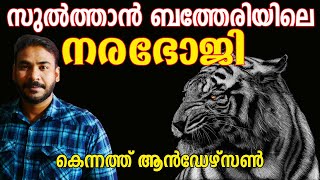 സുല്‍ത്താന്‍ ബത്തേരിയിലെ നരഭോജി|Kenneth anderson|nia tv|noyal idukki|Hunting Story Malayalam|niya|