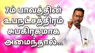 7ம் பாவத்தின் உபநட்சத்திரம் சுபகிரகமாக அமைந்தால்... | TELE KP | ASTRO DEVARAJ