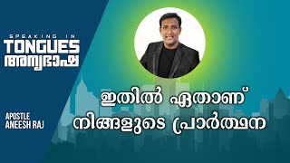 അന്യഭാഷ || Part 03 || Speaking in other Tongues || Apostle Aneesh Raj