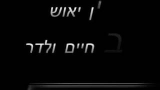 אין יאוש - הרב חיים ולדר חלק 1