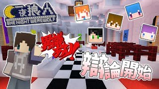 『Minecraft』【懷舊】一夜狼人｜拐弄心機的夜晚🐺辯論開始！｜ ft.巧克力、Moco、筱瑀、殞月、繁星