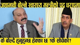 जथाभावी बोल्ने स्वास्थ्य मन्त्रीको पद धरापमा Dinesh Tripathi|| Otv Nepal