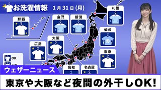 【今夜のお洗濯情報】東京など夜間の外干しOK！