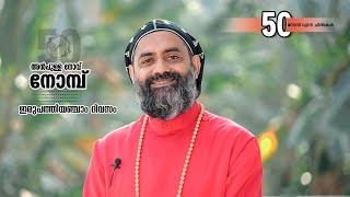 അൻപുള്ള നോവ് നോമ്പ് II അമ്പതു നോമ്പ് ധ്യാന ചിന്തകൾ II  ഇരുപത്തിയഞ്ചാം    ദിവസം