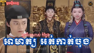 ឆ្លងភពពីសម័យថ្មីទៅសម័យបុរាណ ធ្វើជាអាមាត្យ តែអត់បានកាត់ទេ [ មួយរឿងពេញ ] Khmer Review 989k