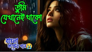 তুমি যেখানেই থাকো (Tumi Jekhanei Thako)_bangla song #song #music