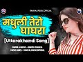 MADHULI TERO GHAGRA - RAKESH FANIYAL - FANIYAL MUSIC OFFICIAL - UTTARAKHANDI SONG - 2022