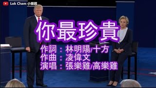 美國總統大選 特朗普 希拉莉 你最珍貴 (合唱)