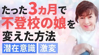 【激変】たった3ヶ月で不登校の娘が変わった！母が実行した方法とは？【潜在意識・引き寄せの法則・人は鏡・インナーチャイルド】