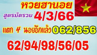 แนวทางฮานอยวันนี้ สูตรมัดรวม แตก 4 นอย 856/062/62/94/98/56/05 วันที่4/3/66 ตามต่อห้ามพลาด