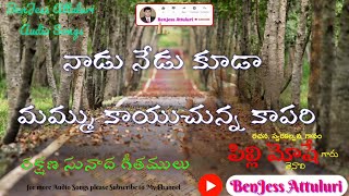 నాడు నేడు కూడా మమ్ము Lyrical రక్షణ సునాద గీతములు పి.మోషే గారు.