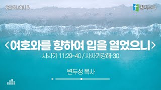 명덕교회주일낮예배-여호와를향하여입을열었으니(삿112940, 사사기강해-30, 변두성 목사) 24. 07. 14