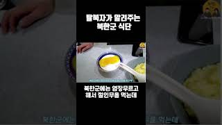 탈북자가 알려주는 북한군 식단