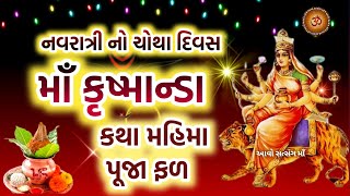 નવરાત્રી દિવસ -4 માઁ કૃષ્માન્ડા કથા પૂજા ફળ મહિમા | Maa Kushmanda Katha Mahima | Navratri 2023