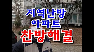 지역난방 아파트 찬방 해결 난방배관청소