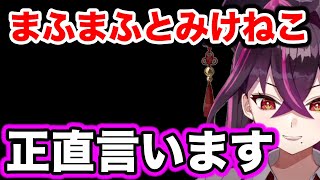 【毒ヶ衣ちなみ】まふまふとみけねこの離婚について語るちなみ先生【切り抜き 毒民 Vtuber ちなみ切り抜き 新人vtuber どくがいちなみ 潤羽るしあ ホロライブ 】