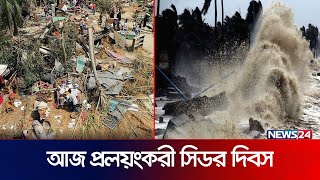 উপকূলবাসীকে আজও তাড়িয়ে বেড়ায় সিডরের স্মৃতি | Sidor | News24